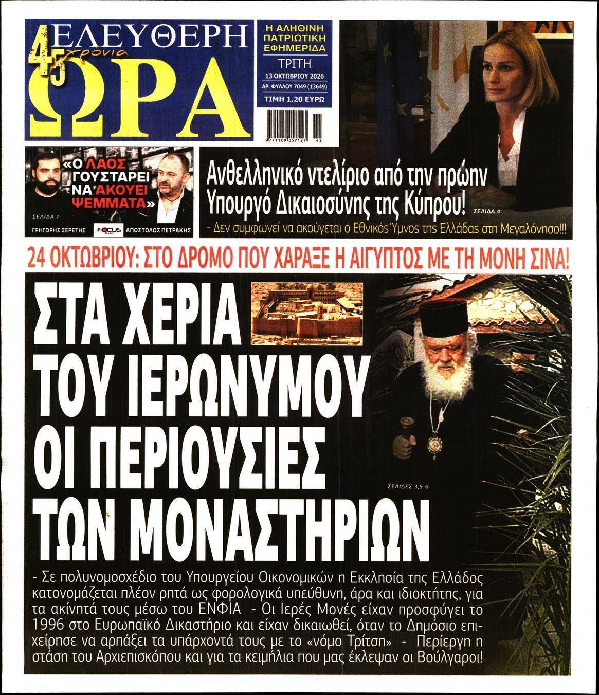 Πρωτοσέλιδο εφημερίδας ΕΛΕΥΘΕΡΗ ΩΡΑ, Τρίτη 13 Οκτωβρίου 2026