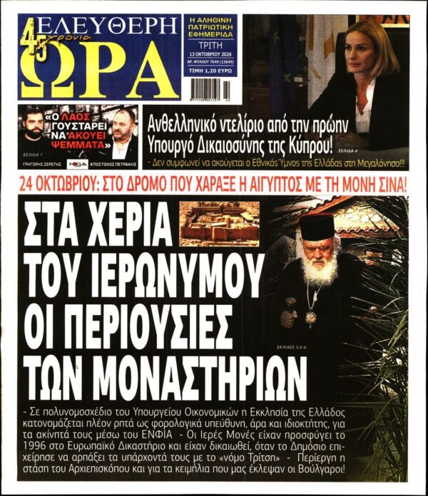 ΕΛΕΥΘΕΡΗ ΩΡΑ