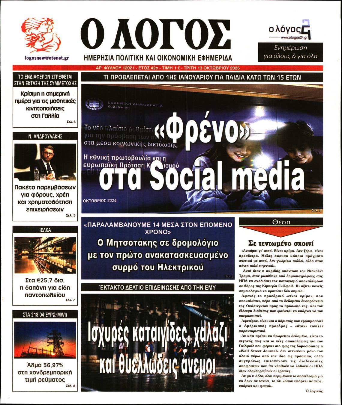 Πρωτοσέλιδο εφημερίδας Ο ΛΟΓΟΣ, Τρίτη 13 Οκτωβρίου 2026