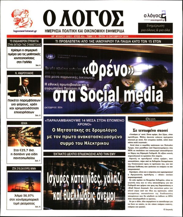 Ο ΛΟΓΟΣ