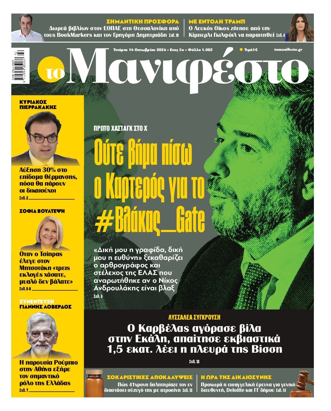 Πρωτοσέλιδο εφημερίδας ΤΟ ΜΑΝΙΦΕΣΤΟ, Τετάρτη 14 Οκτωβρίου 2026