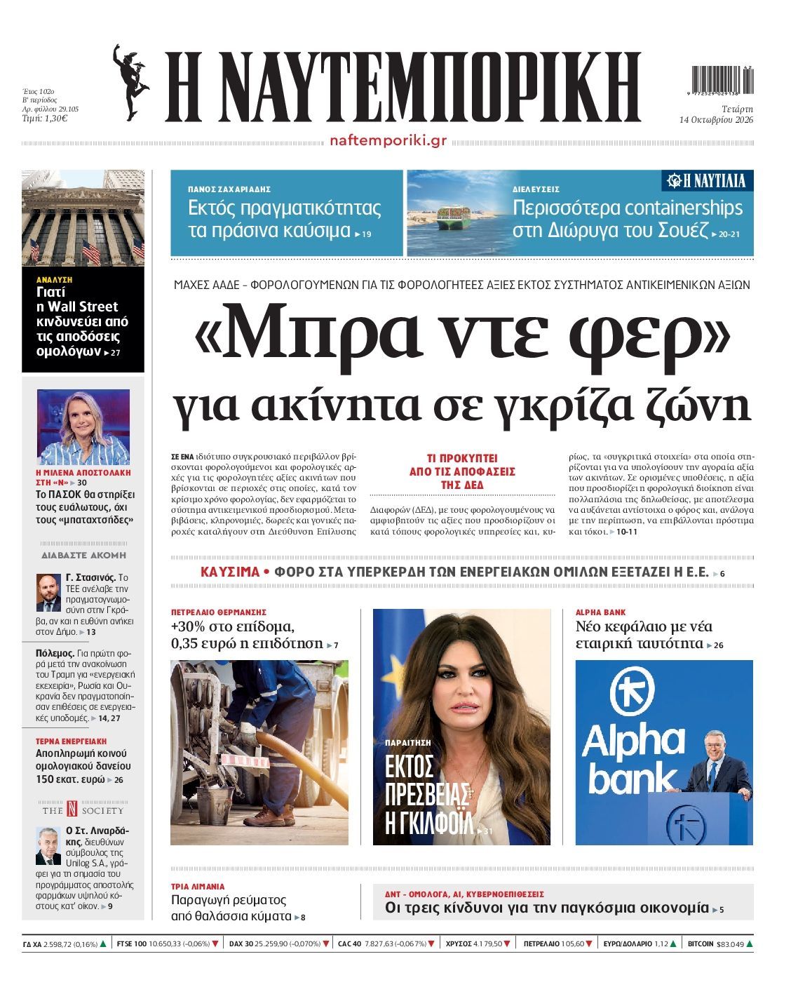 Πρωτοσέλιδο εφημερίδας ΝΑΥΤΕΜΠΟΡΙΚΗ, Τετάρτη 14 Οκτωβρίου 2026