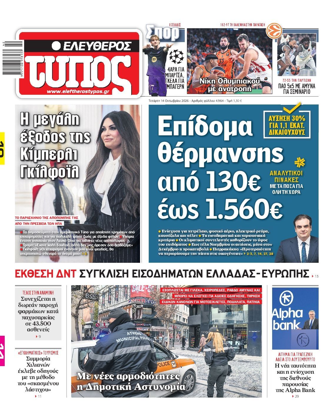 Πρωτοσέλιδο εφημερίδας ΕΛΕΥΘΕΡΟΣ ΤΥΠΟΣ, Τετάρτη 14 Οκτωβρίου 2026