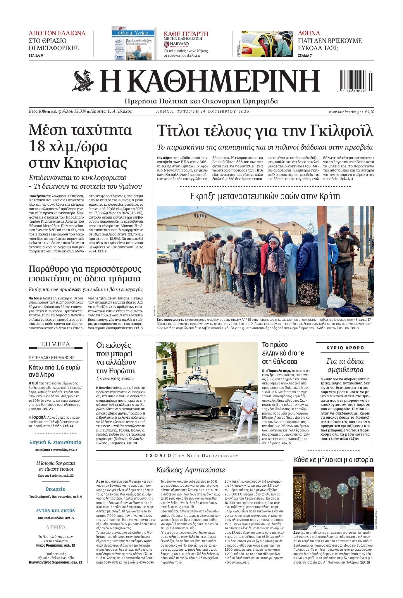 Πρωτοσέλιδο εφημερίδας ΚΑΘΗΜΕΡΙΝΗ, Τετάρτη 14 Οκτωβρίου 2026