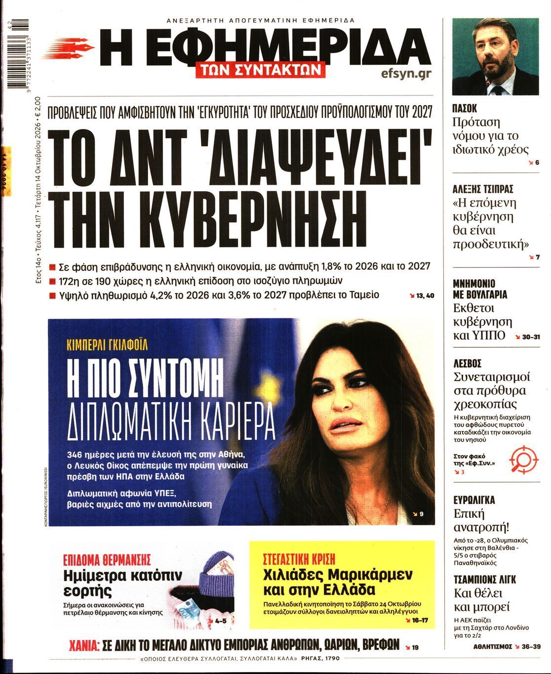 Πρωτοσέλιδο εφημερίδας Η ΕΦΗΜΕΡΙΔΑ ΤΩΝ ΣΥΝΤΑΚΤΩΝ, Τετάρτη 14 Οκτωβρίου 2026
