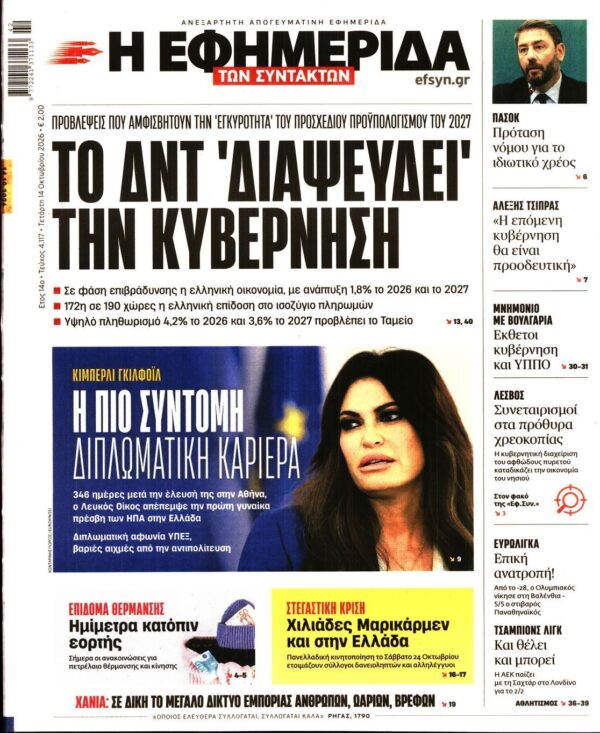 Η ΕΦΗΜΕΡΙΔΑ ΤΩΝ ΣΥΝΤΑΚΤΩΝ