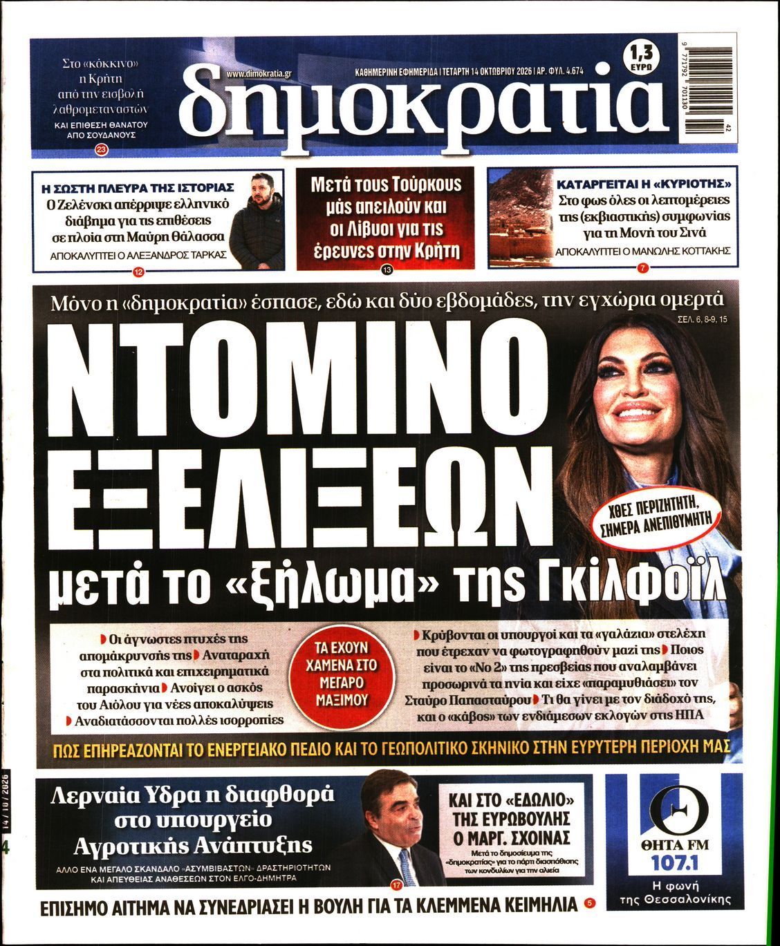 Πρωτοσέλιδο εφημερίδας ΔΗΜΟΚΡΑΤΙΑ, Τετάρτη 14 Οκτωβρίου 2026
