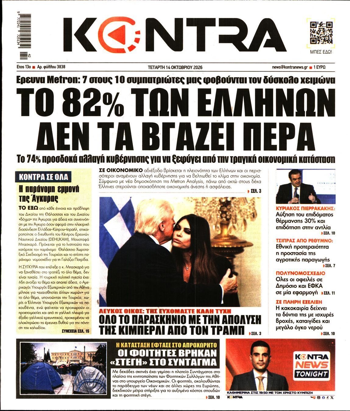 Πρωτοσέλιδο εφημερίδας KONTRA NEWS, Τετάρτη 14 Οκτωβρίου 2026