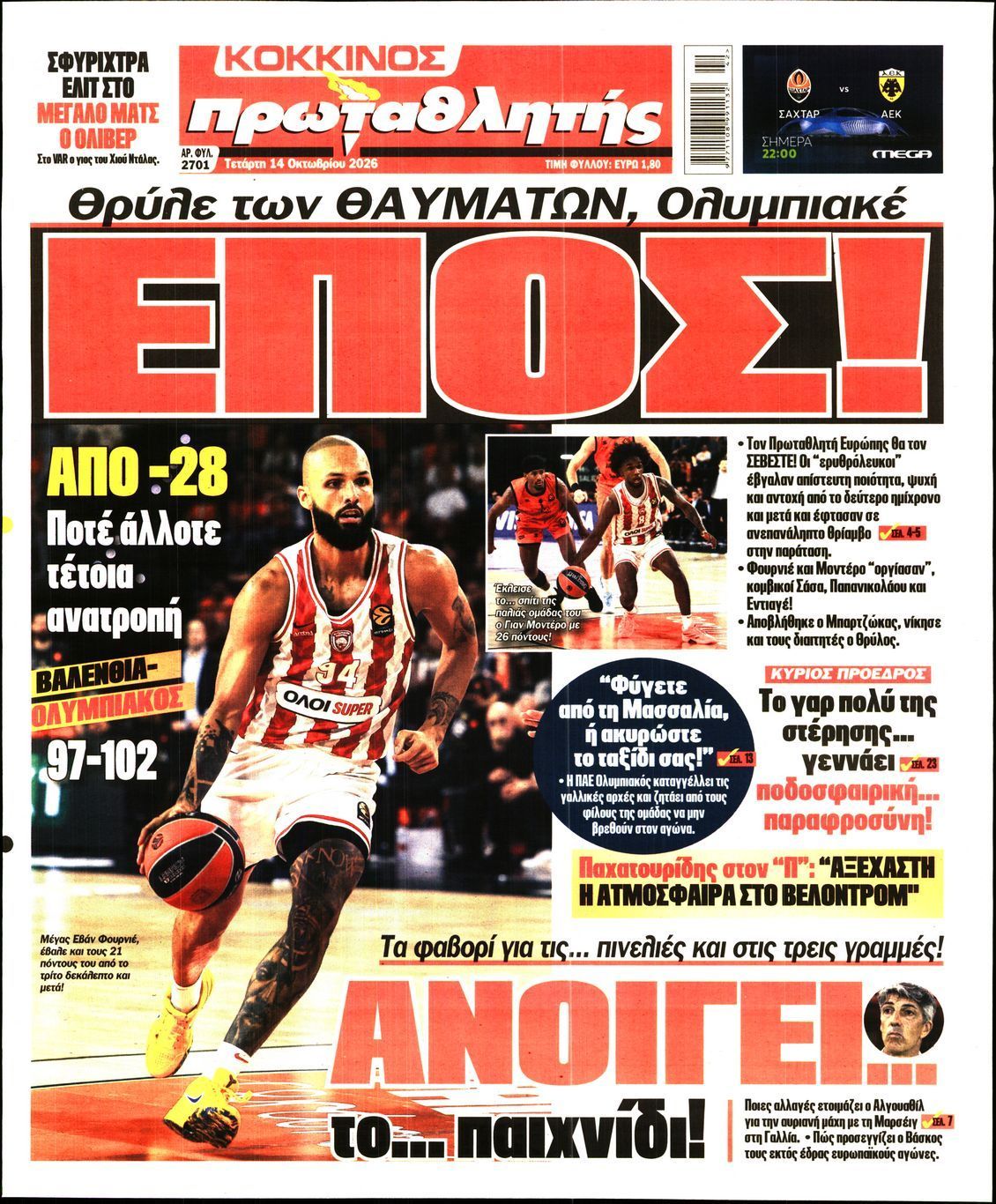 Πρωτοσέλιδο εφημερίδας ΠΡΩΤΑΘΛΗΤΗΣ, Τετάρτη 14 Οκτωβρίου 2026