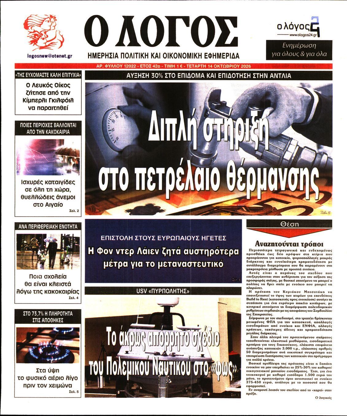 Πρωτοσέλιδο εφημερίδας Ο ΛΟΓΟΣ, Τετάρτη 14 Οκτωβρίου 2026