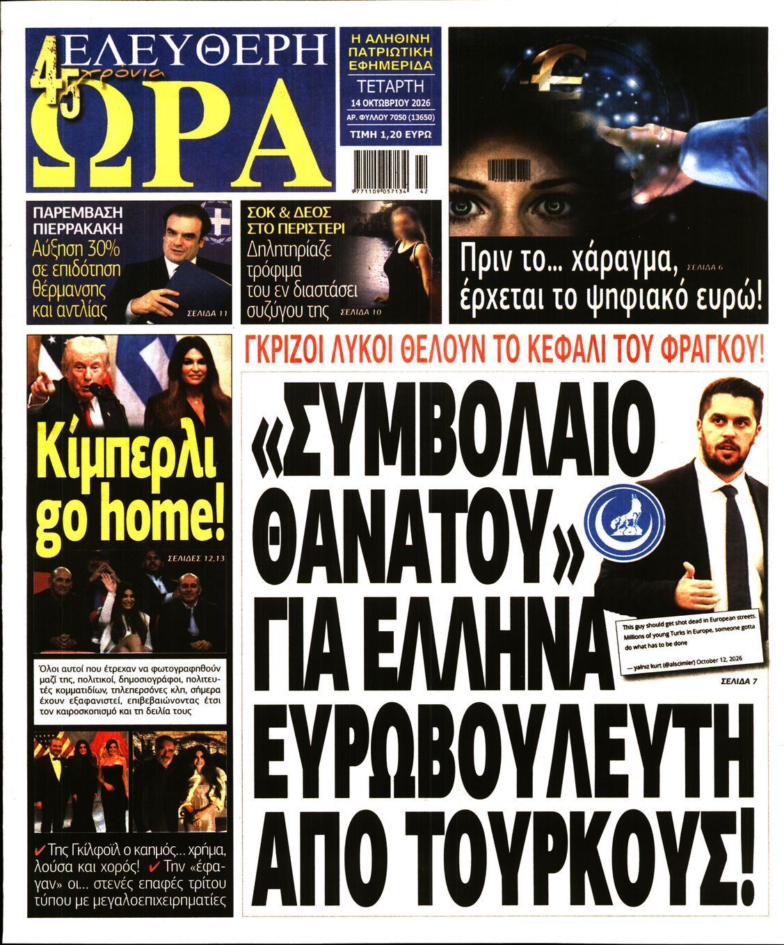 Πρωτοσέλιδο εφημερίδας ΕΛΕΥΘΕΡΗ ΩΡΑ, Τετάρτη 14 Οκτωβρίου 2026