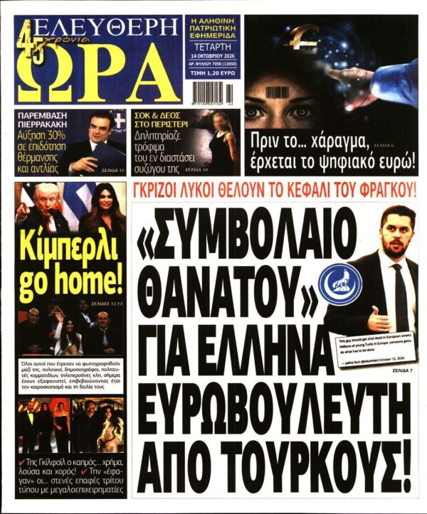 ΕΛΕΥΘΕΡΗ ΩΡΑ