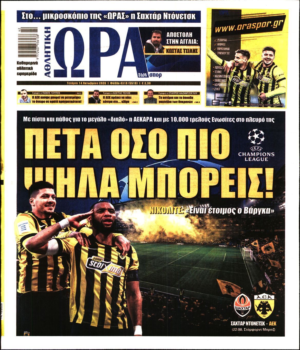 Πρωτοσέλιδο εφημερίδας ΩΡΑ ΤΩΝ ΣΠΟΡ, Τετάρτη 14 Οκτωβρίου 2026