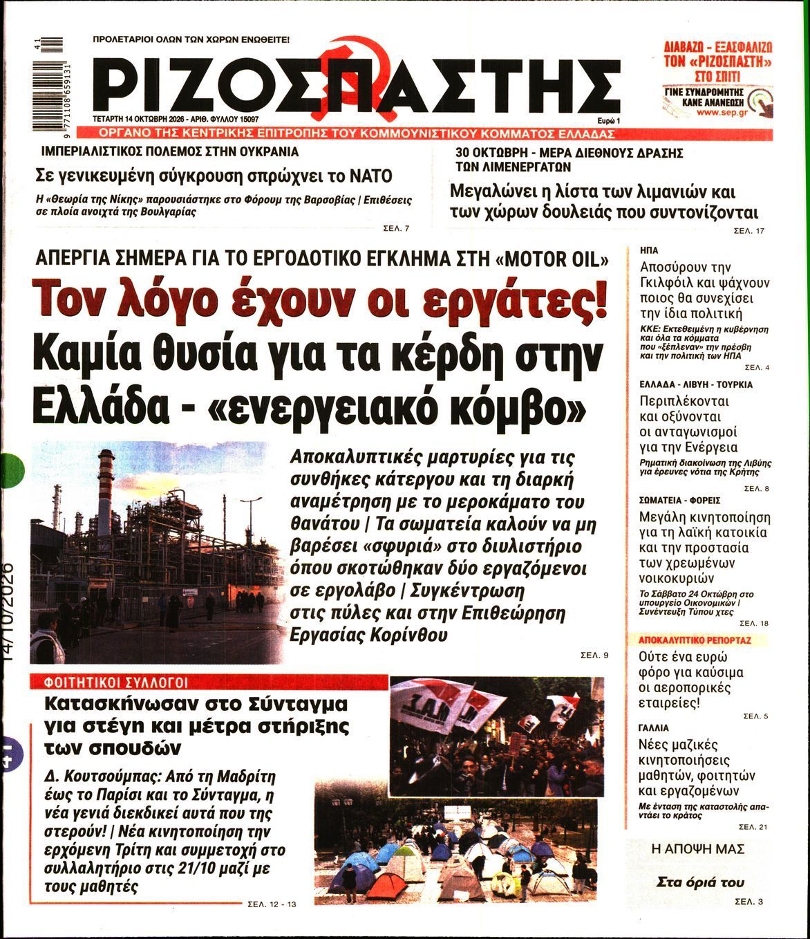Πρωτοσέλιδο εφημερίδας ΡΙΖΟΣΠΑΣΤΗΣ, Τετάρτη 14 Οκτωβρίου 2026