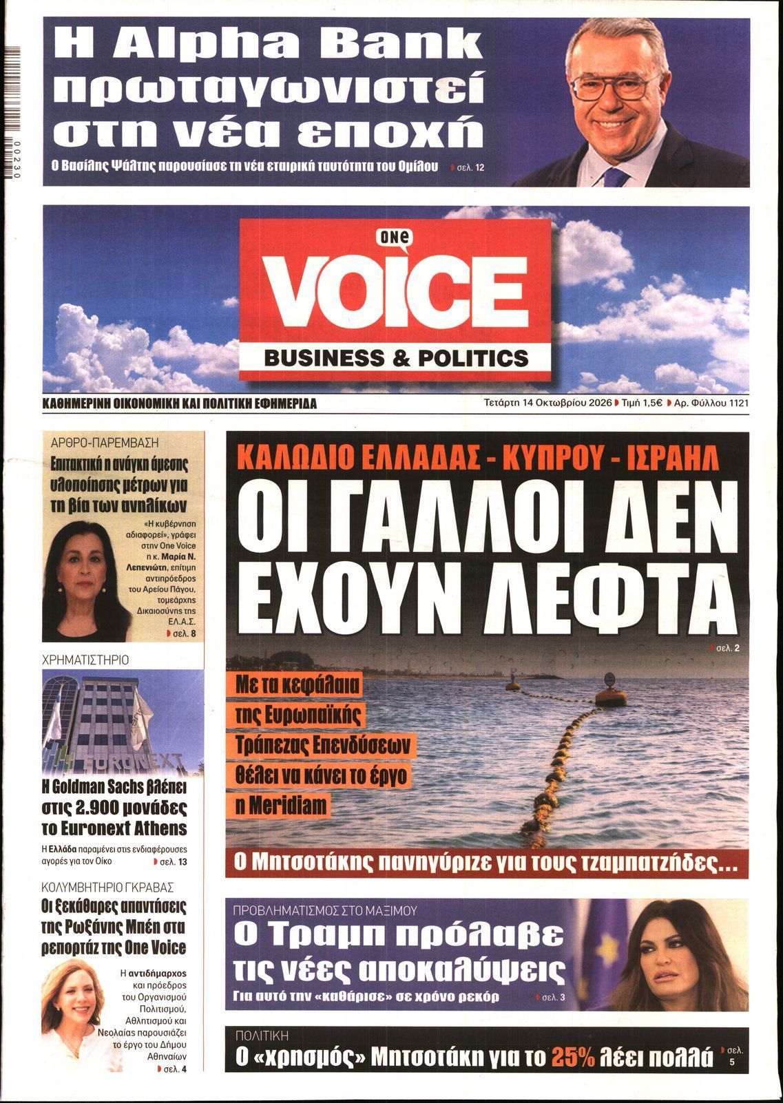 Πρωτοσέλιδο εφημερίδας ONE VOICE, Τετάρτη 14 Οκτωβρίου 2026