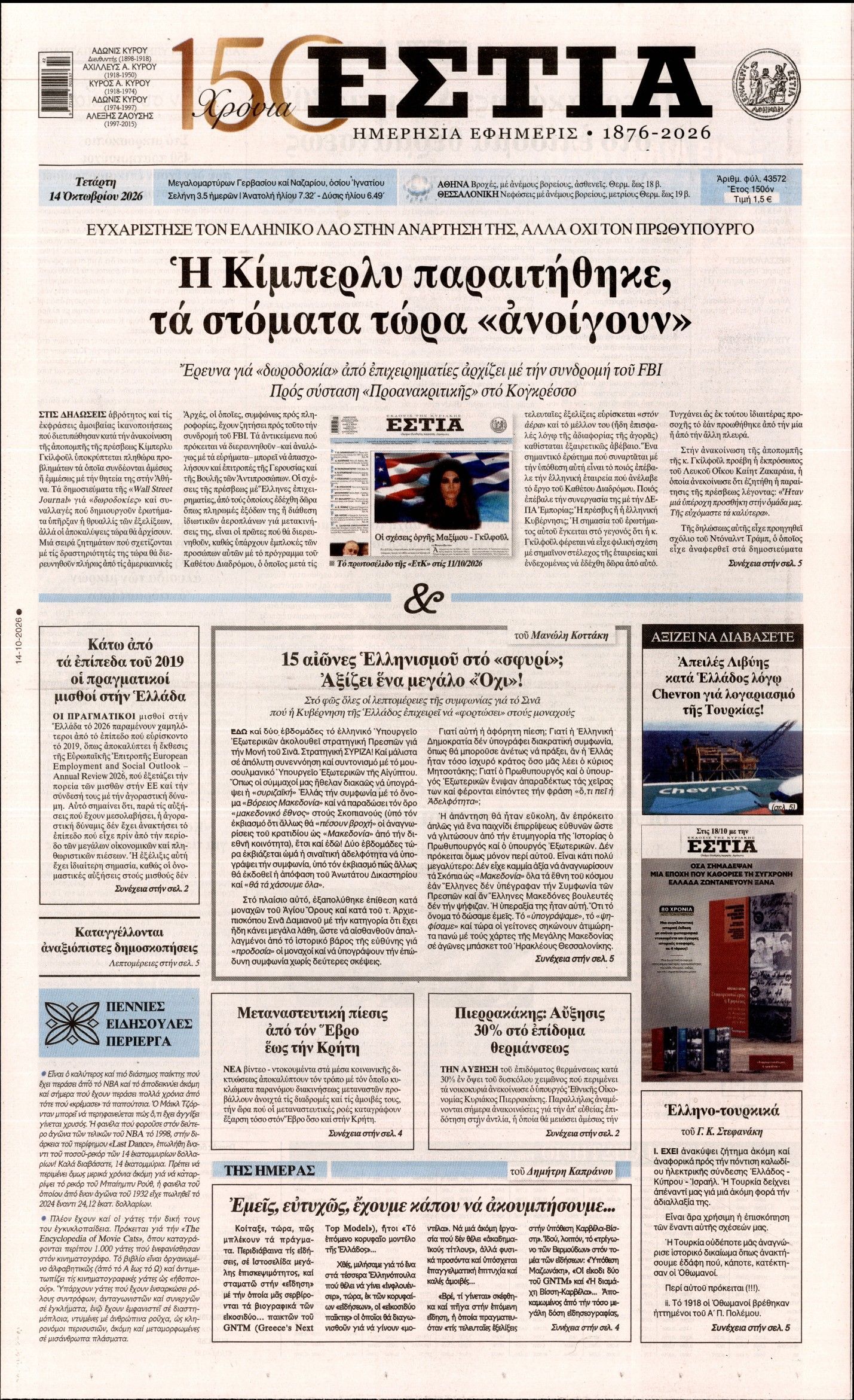 Πρωτοσέλιδο εφημερίδας ΕΣΤΙΑ, Τετάρτη 14 Οκτωβρίου 2026