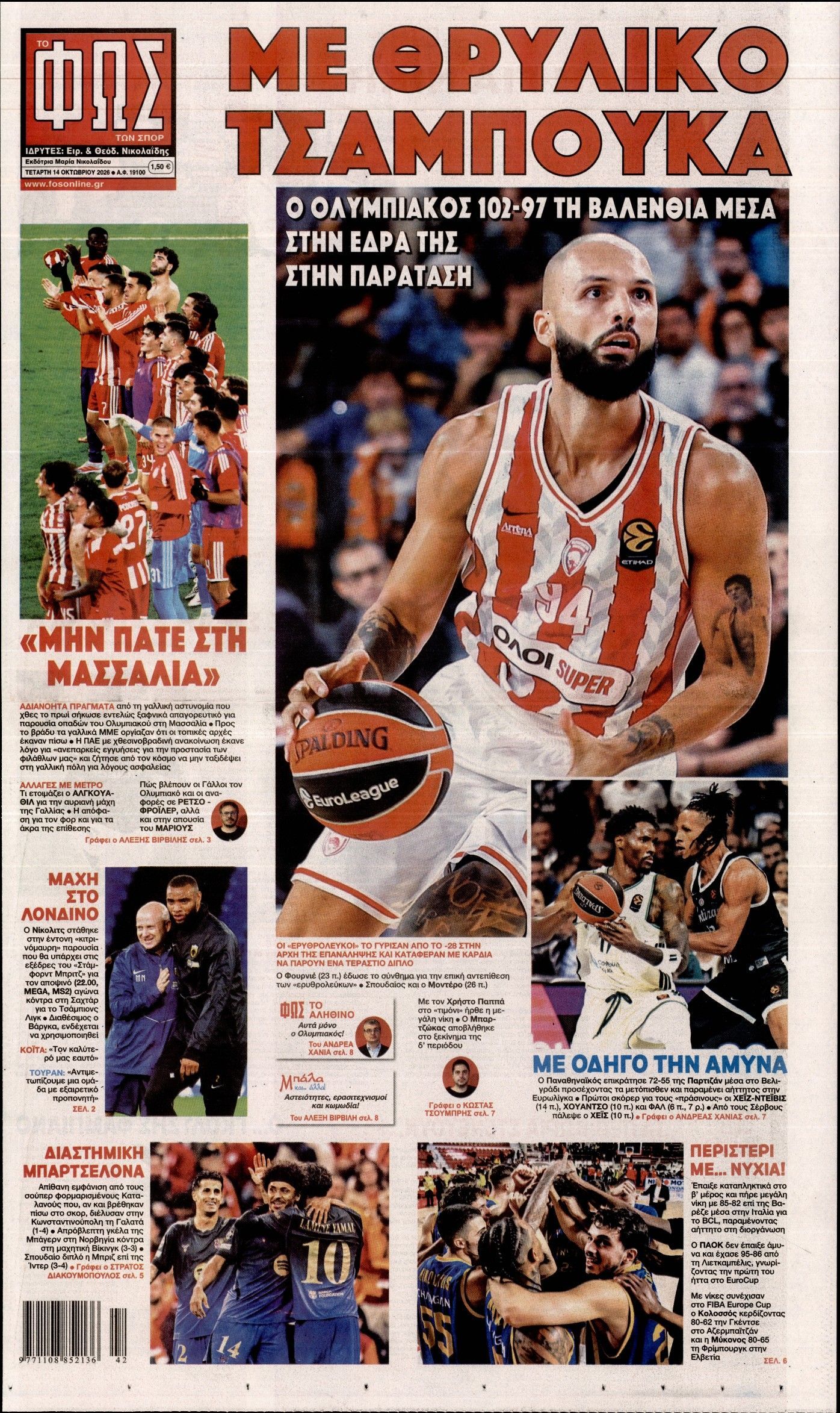 Πρωτοσέλιδο εφημερίδας ΦΩΣ ΤΩΝ ΣΠΟΡ, Τετάρτη 14 Οκτωβρίου 2026
