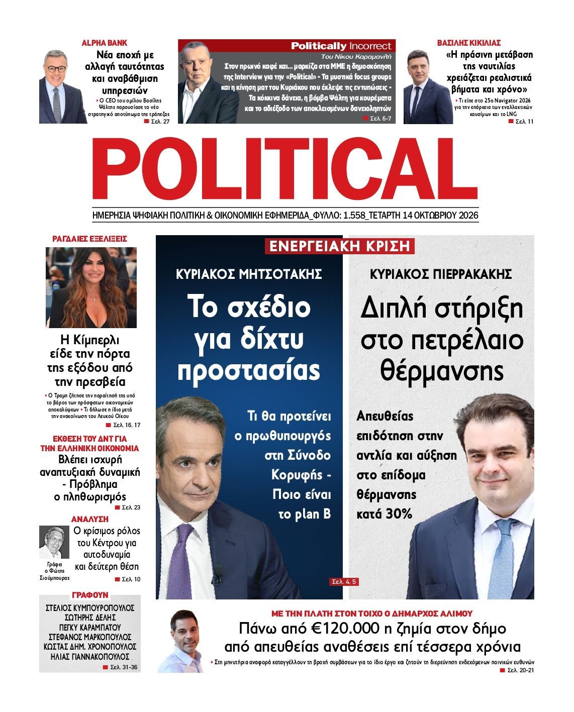 Πρωτοσέλιδο εφημερίδας POLITICAL, Τετάρτη 14 Οκτωβρίου 2026