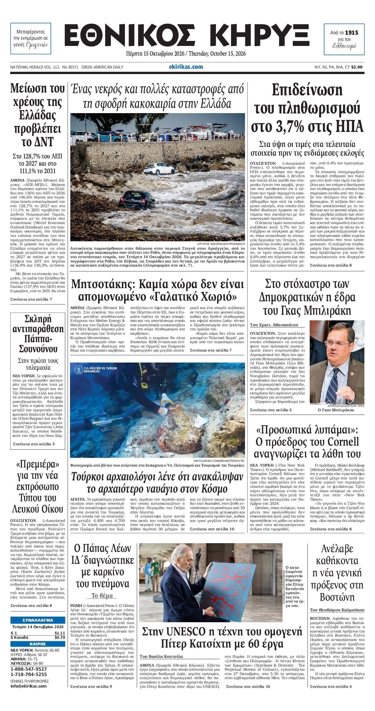 Πρωτοσέλιδο εφημερίδας ΕΘΝΙΚΟΣ ΚΗΡΥΞ ΝΕΑΣ ΥΟΡΚΗΣ, Πέμπτη 15 Οκτωβρίου 2026