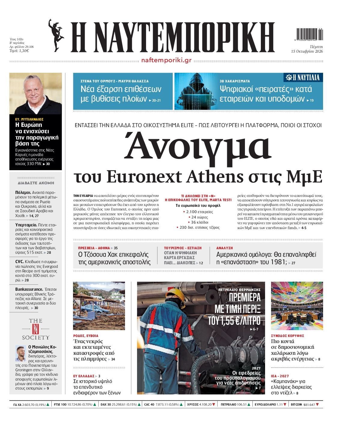 Πρωτοσέλιδο εφημερίδας ΝΑΥΤΕΜΠΟΡΙΚΗ, Πέμπτη 15 Οκτωβρίου 2026