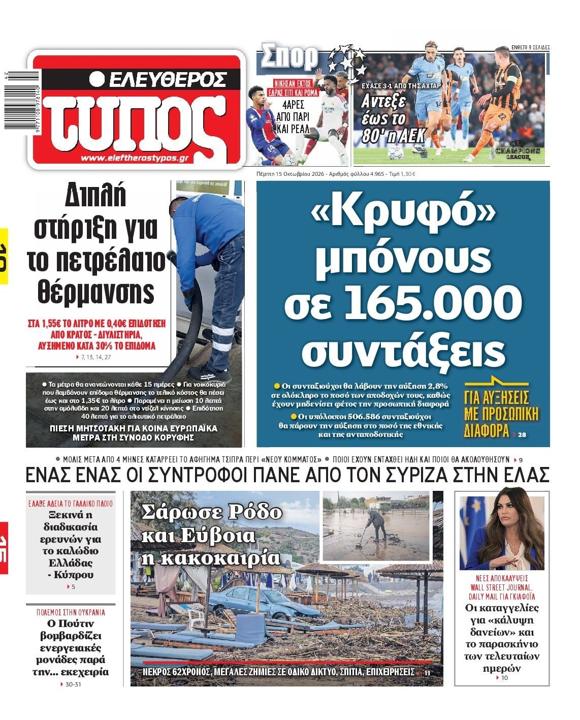 Πρωτοσέλιδο εφημερίδας ΕΛΕΥΘΕΡΟΣ ΤΥΠΟΣ, Πέμπτη 15 Οκτωβρίου 2026