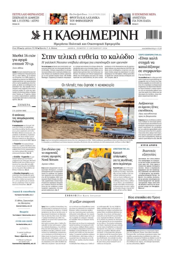 ΚΑΘΗΜΕΡΙΝΗ