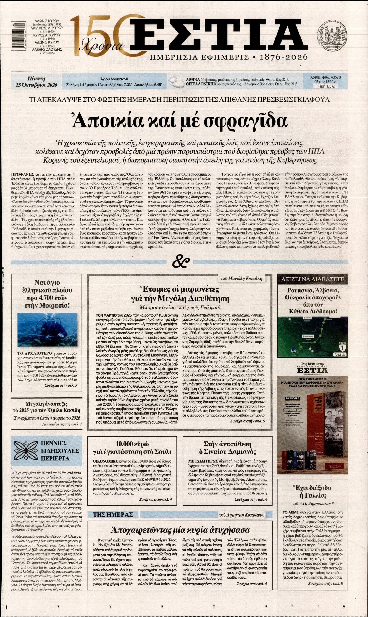 Πρωτοσέλιδο εφημερίδας ΕΣΤΙΑ, Πέμπτη 15 Οκτωβρίου 2026