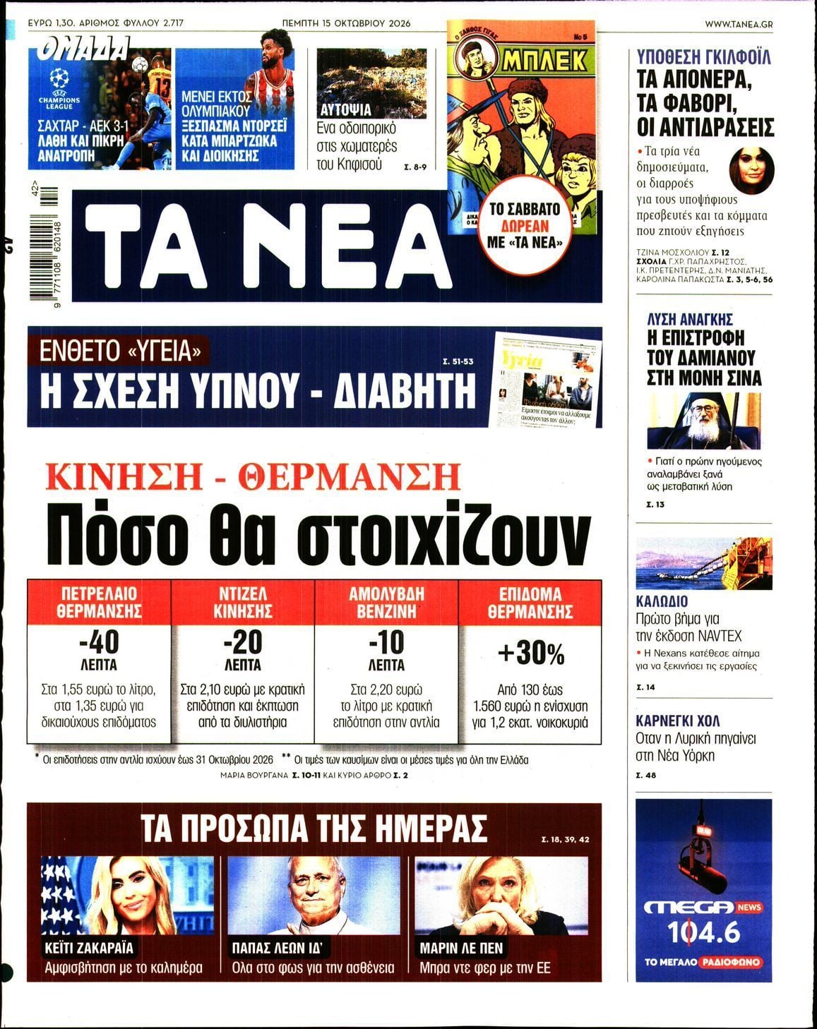Πρωτοσέλιδο εφημερίδας ΤΑ ΝΕΑ, Πέμπτη 15 Οκτωβρίου 2026