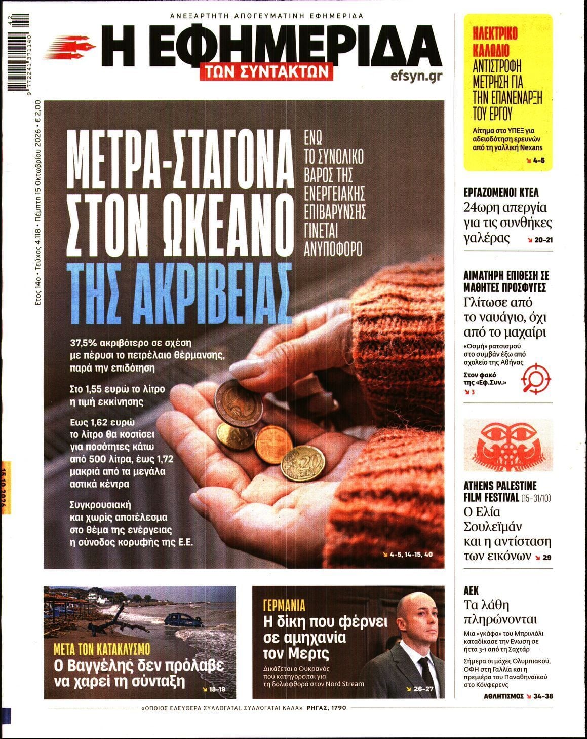 Πρωτοσέλιδο εφημερίδας Η ΕΦΗΜΕΡΙΔΑ ΤΩΝ ΣΥΝΤΑΚΤΩΝ, Πέμπτη 15 Οκτωβρίου 2026