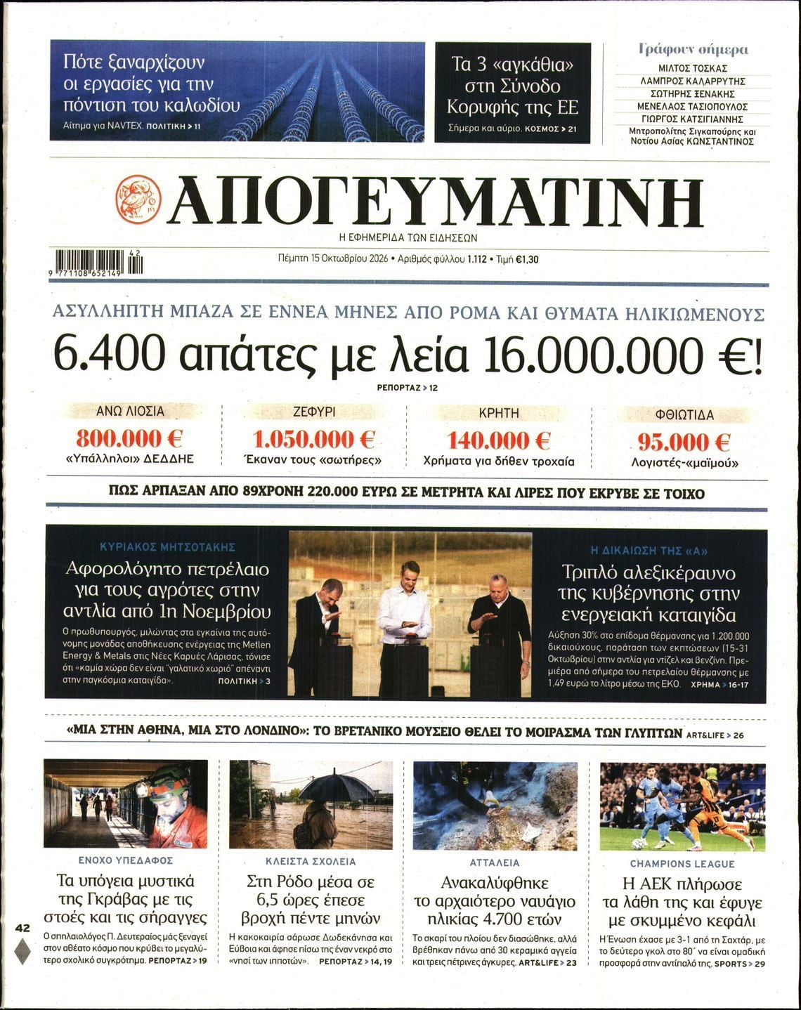 Πρωτοσέλιδο εφημερίδας ΑΠΟΓΕΥΜΑΤΙΝΗ, Πέμπτη 15 Οκτωβρίου 2026
