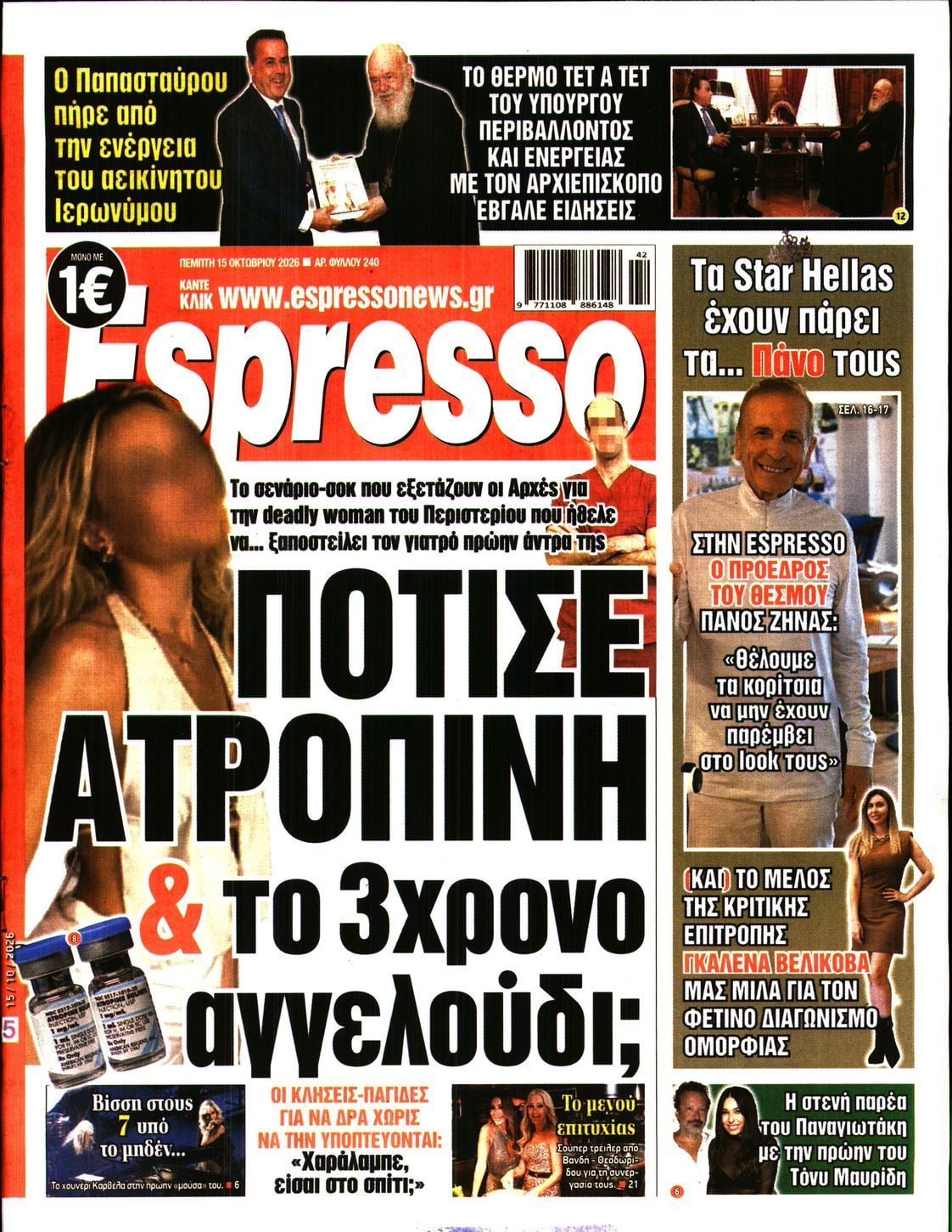 Πρωτοσέλιδο εφημερίδας ESPRESSO, Πέμπτη 15 Οκτωβρίου 2026