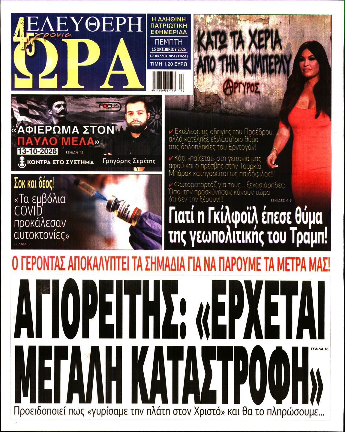 Πρωτοσέλιδο εφημερίδας ΕΛΕΥΘΕΡΗ ΩΡΑ, Πέμπτη 15 Οκτωβρίου 2026
