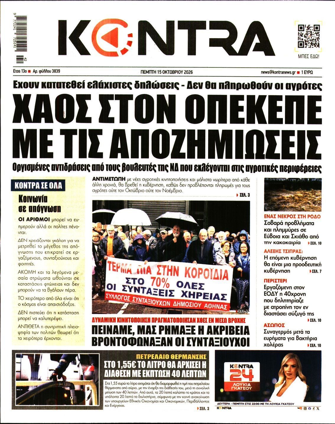 Πρωτοσέλιδο εφημερίδας KONTRA NEWS, Πέμπτη 15 Οκτωβρίου 2026