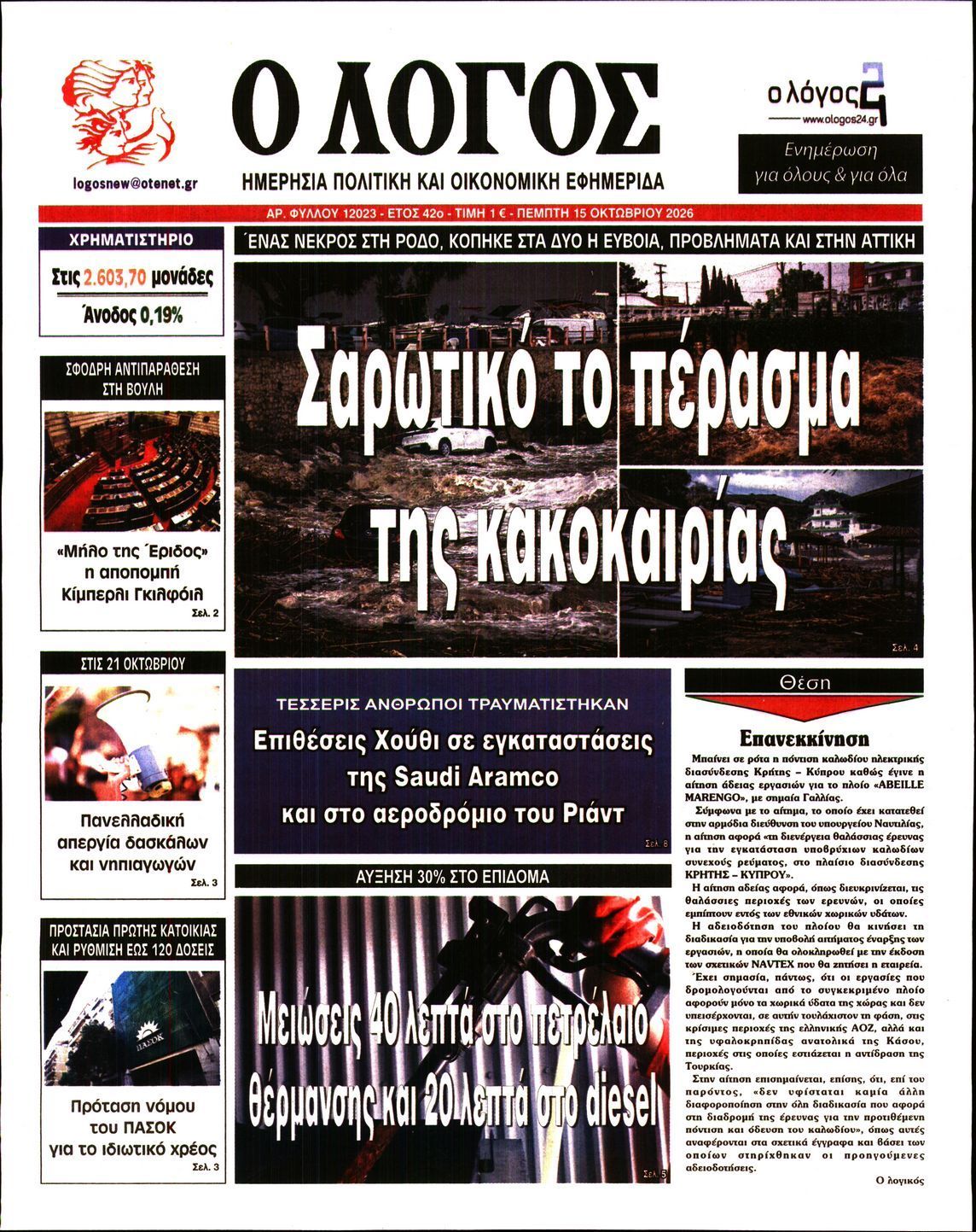 Πρωτοσέλιδο εφημερίδας Ο ΛΟΓΟΣ, Πέμπτη 15 Οκτωβρίου 2026