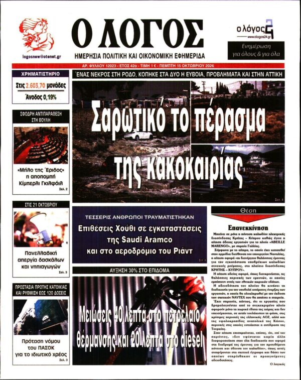 Ο ΛΟΓΟΣ