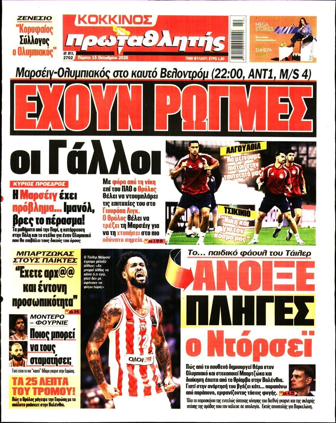 Πρωτοσέλιδο εφημερίδας ΠΡΩΤΑΘΛΗΤΗΣ, Πέμπτη 15 Οκτωβρίου 2026