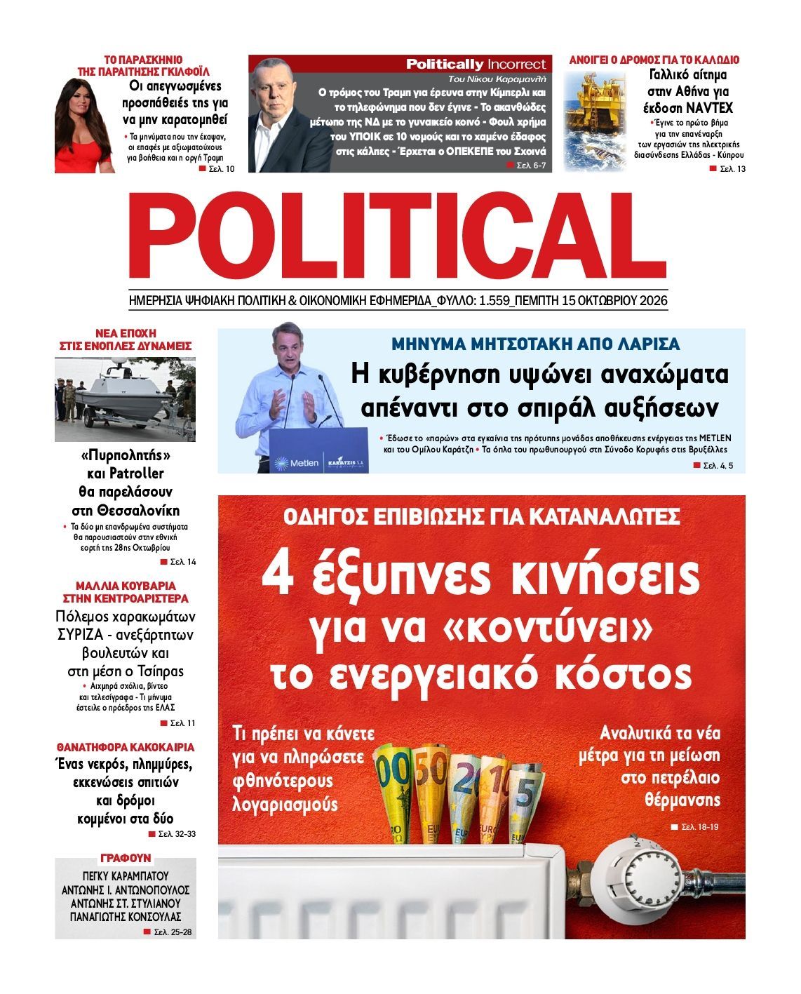 Πρωτοσέλιδο εφημερίδας POLITICAL, Πέμπτη 15 Οκτωβρίου 2026
