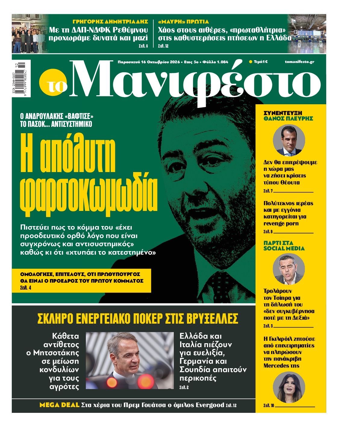 Πρωτοσέλιδο εφημερίδας ΤΟ ΜΑΝΙΦΕΣΤΟ, Παρασκευή 16 Οκτωβρίου 2026