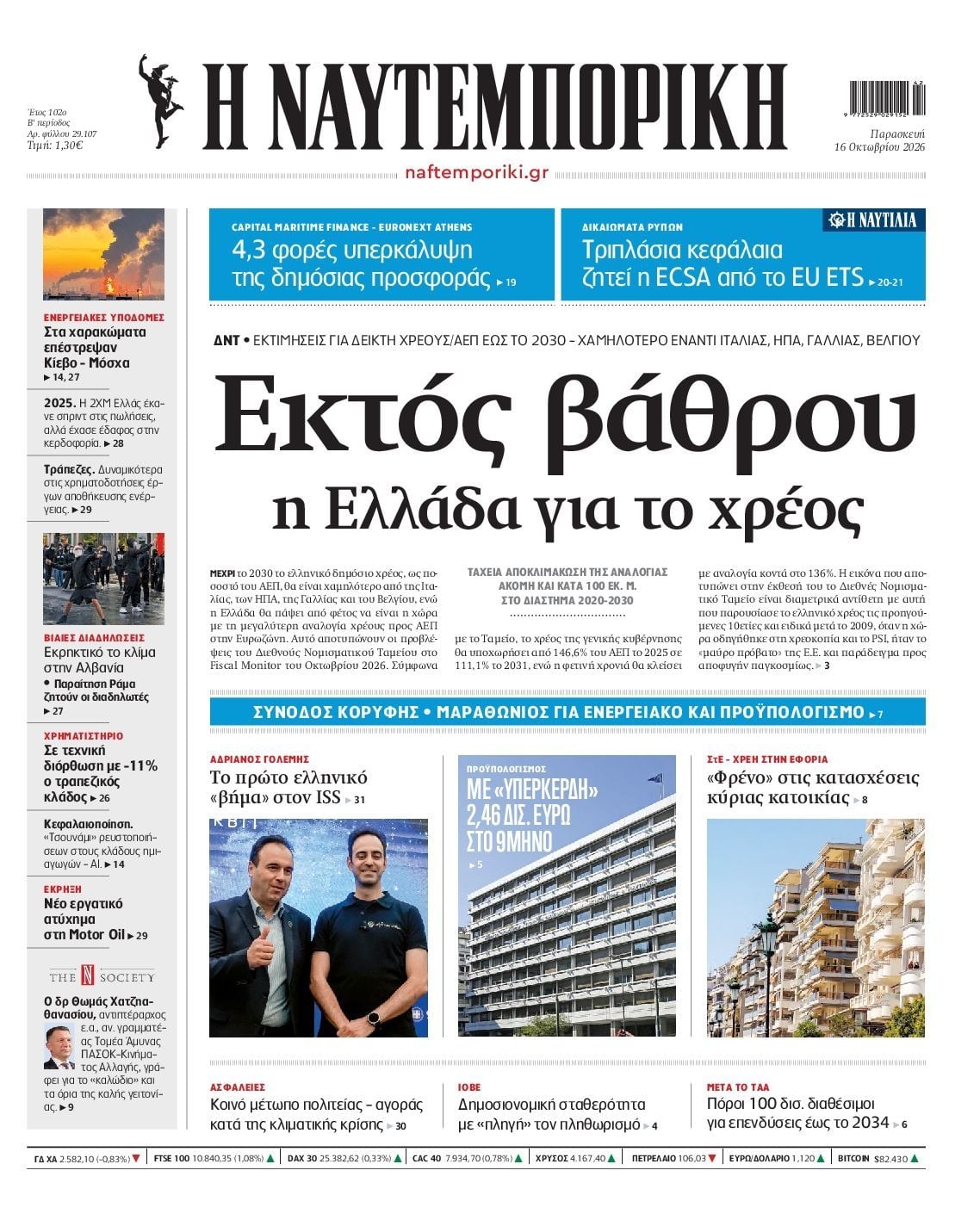 Πρωτοσέλιδο εφημερίδας ΝΑΥΤΕΜΠΟΡΙΚΗ, Παρασκευή 16 Οκτωβρίου 2026