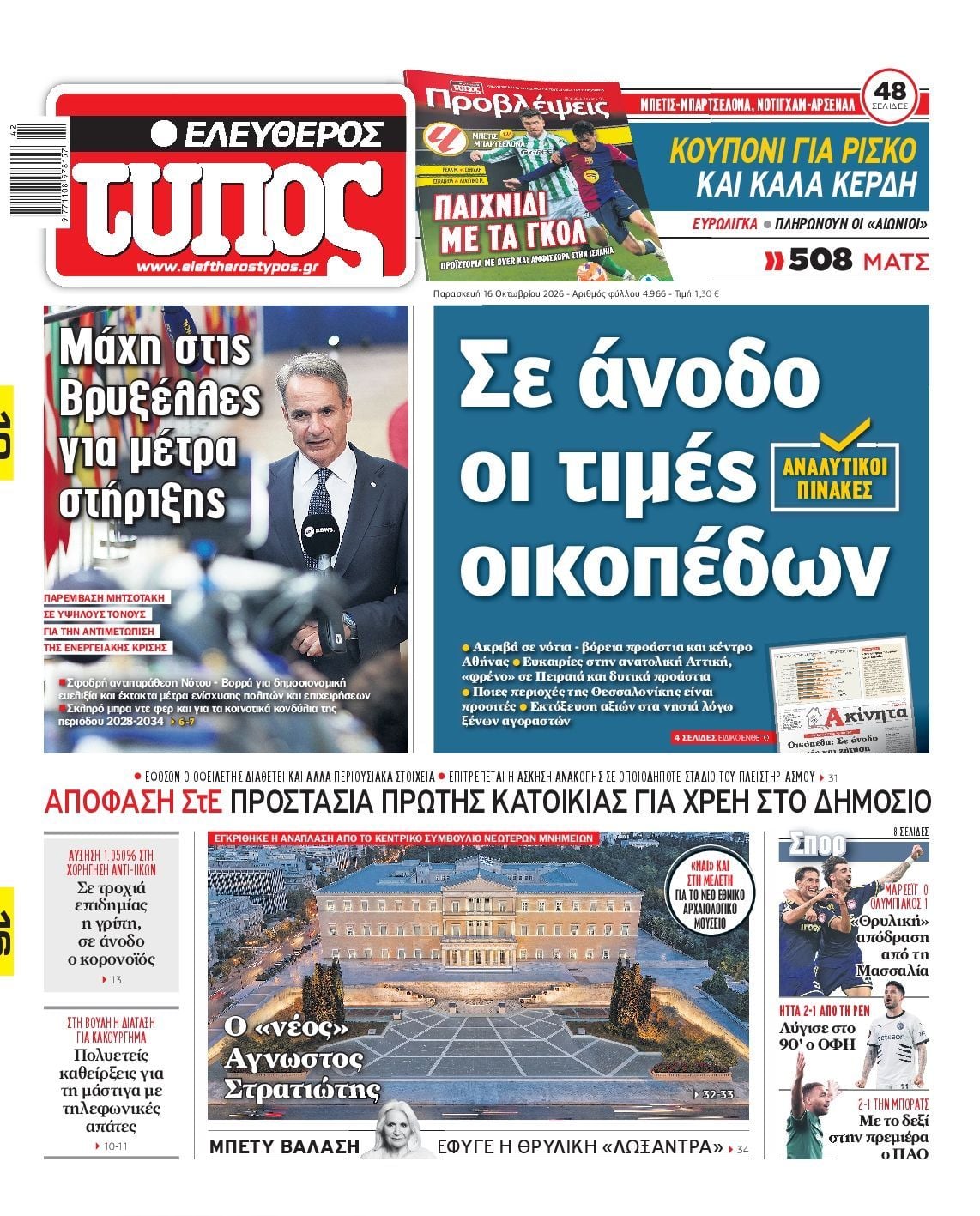 Πρωτοσέλιδο εφημερίδας ΕΛΕΥΘΕΡΟΣ ΤΥΠΟΣ, Παρασκευή 16 Οκτωβρίου 2026
