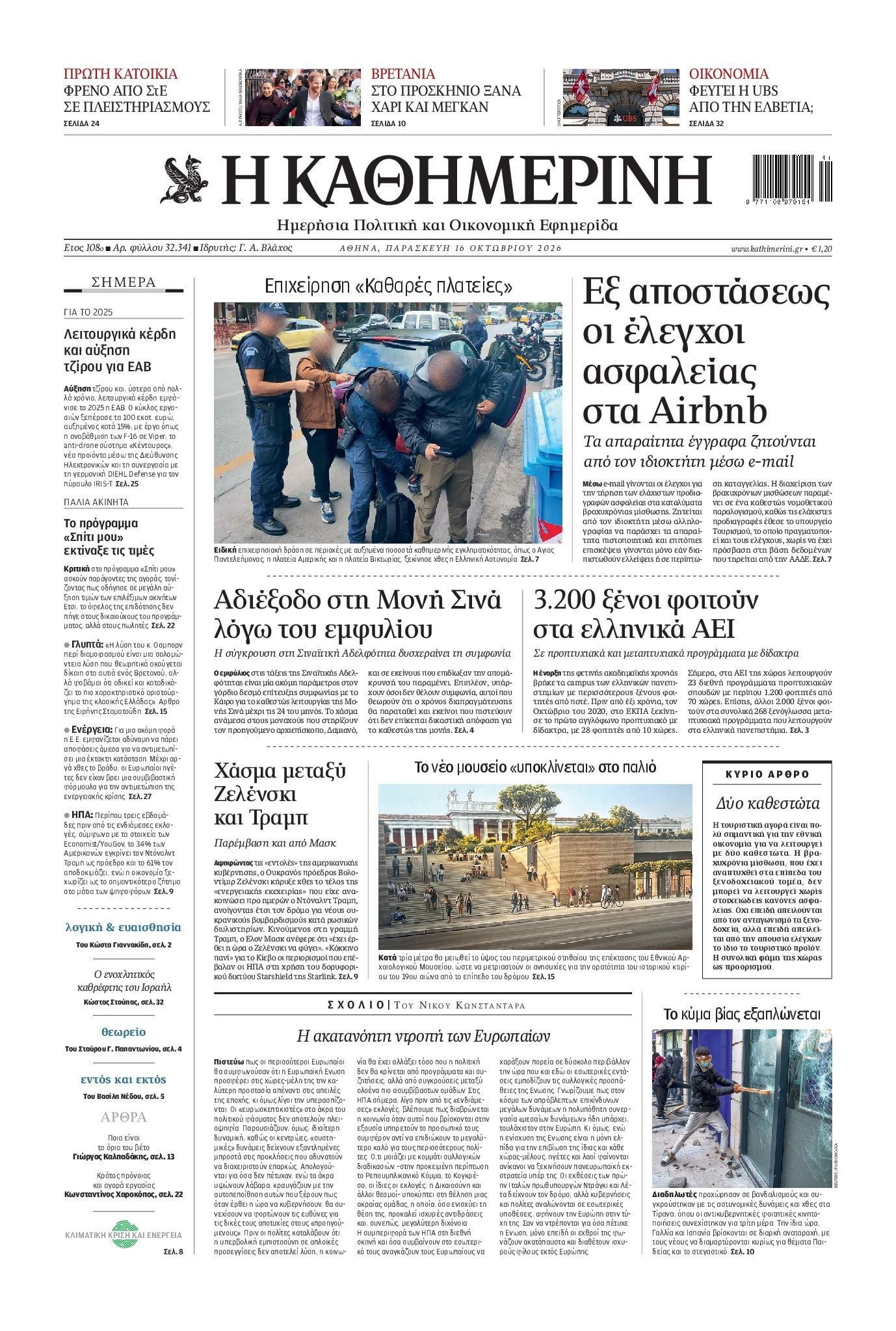 Πρωτοσέλιδο εφημερίδας ΚΑΘΗΜΕΡΙΝΗ, Παρασκευή 16 Οκτωβρίου 2026