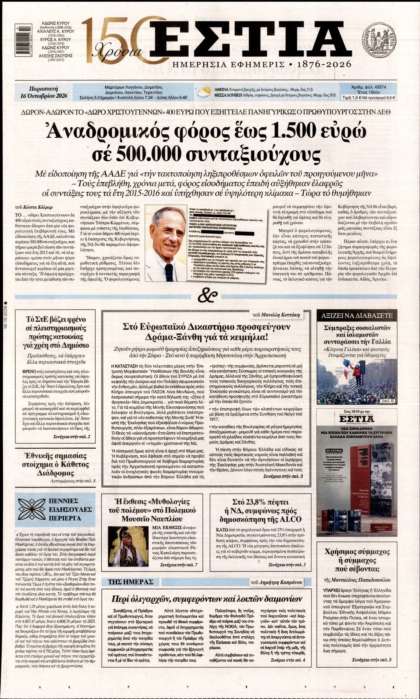 Πρωτοσέλιδο εφημερίδας ΕΣΤΙΑ, Παρασκευή 16 Οκτωβρίου 2026