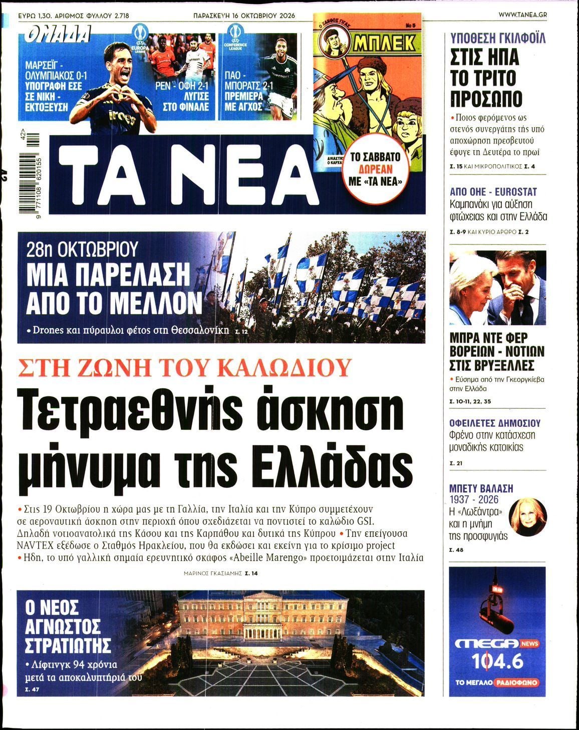 Πρωτοσέλιδο εφημερίδας ΤΑ ΝΕΑ, Παρασκευή 16 Οκτωβρίου 2026