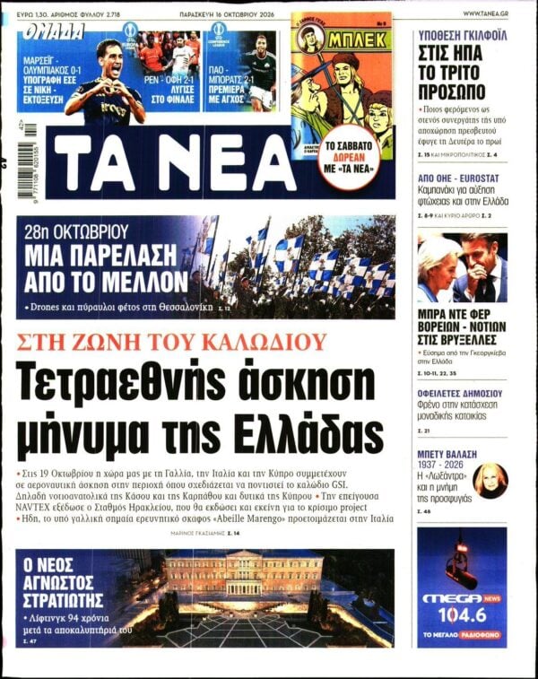 ΤΑ ΝΕΑ