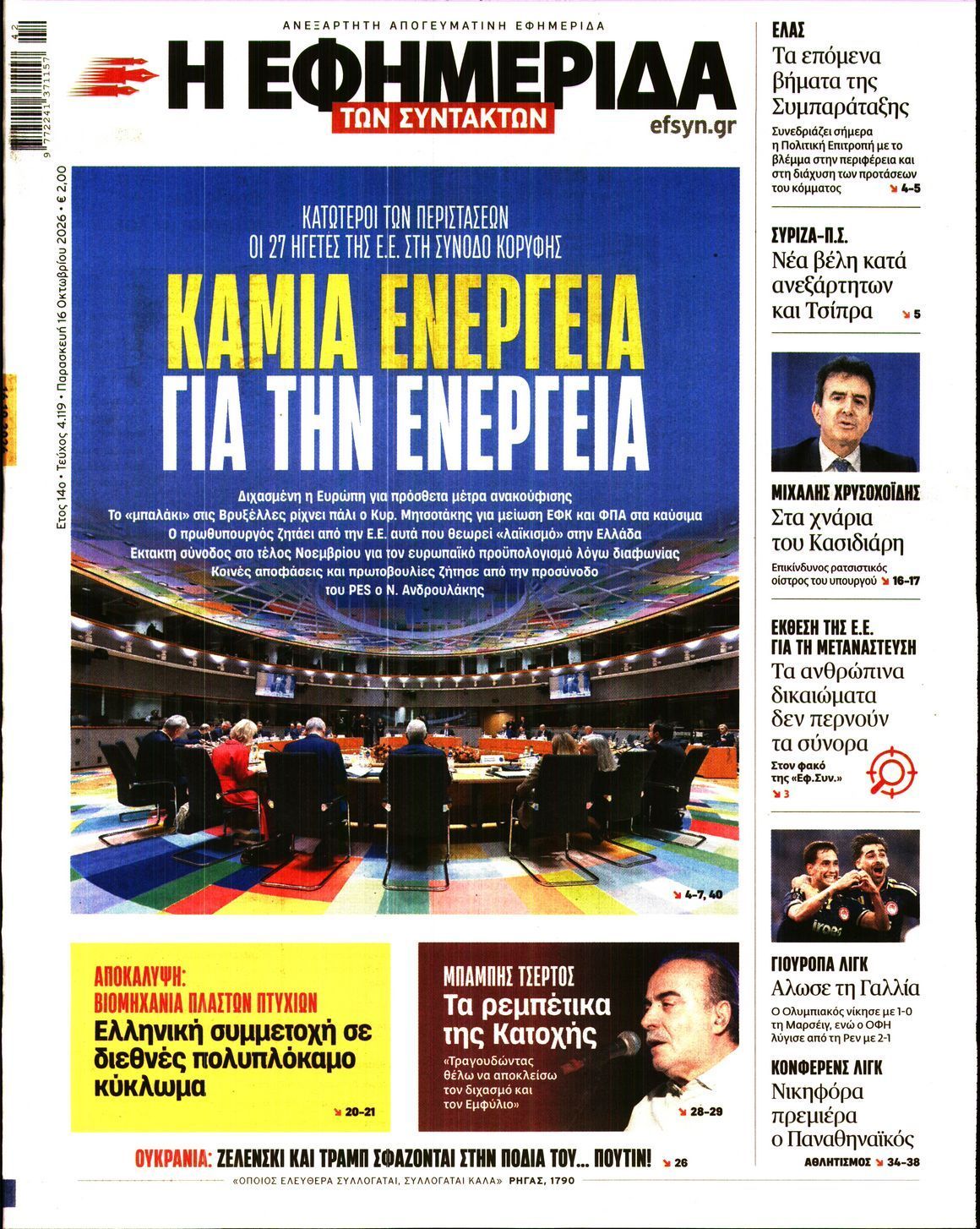 Πρωτοσέλιδο εφημερίδας Η ΕΦΗΜΕΡΙΔΑ ΤΩΝ ΣΥΝΤΑΚΤΩΝ, Παρασκευή 16 Οκτωβρίου 2026