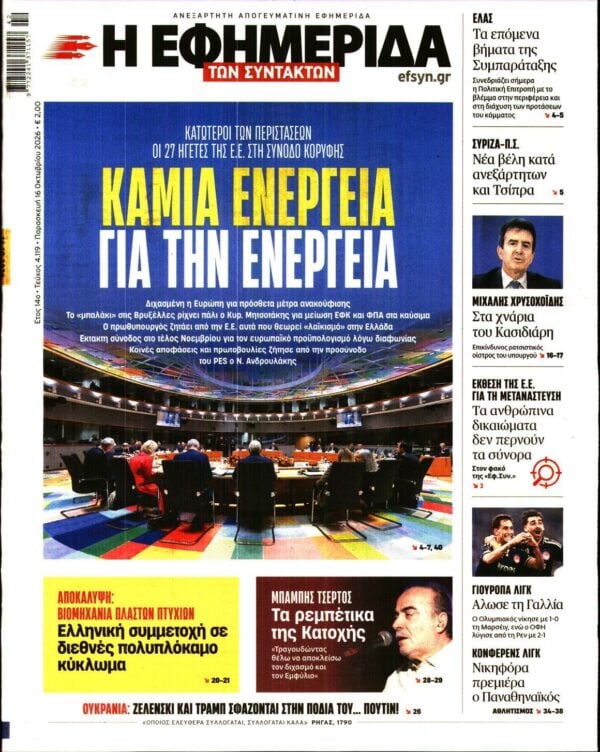 Η ΕΦΗΜΕΡΙΔΑ ΤΩΝ ΣΥΝΤΑΚΤΩΝ