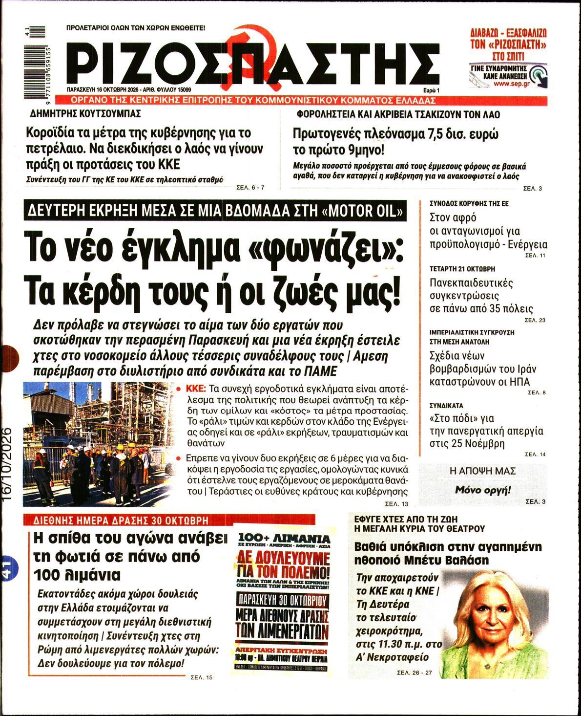 Πρωτοσέλιδο εφημερίδας ΡΙΖΟΣΠΑΣΤΗΣ, Παρασκευή 16 Οκτωβρίου 2026