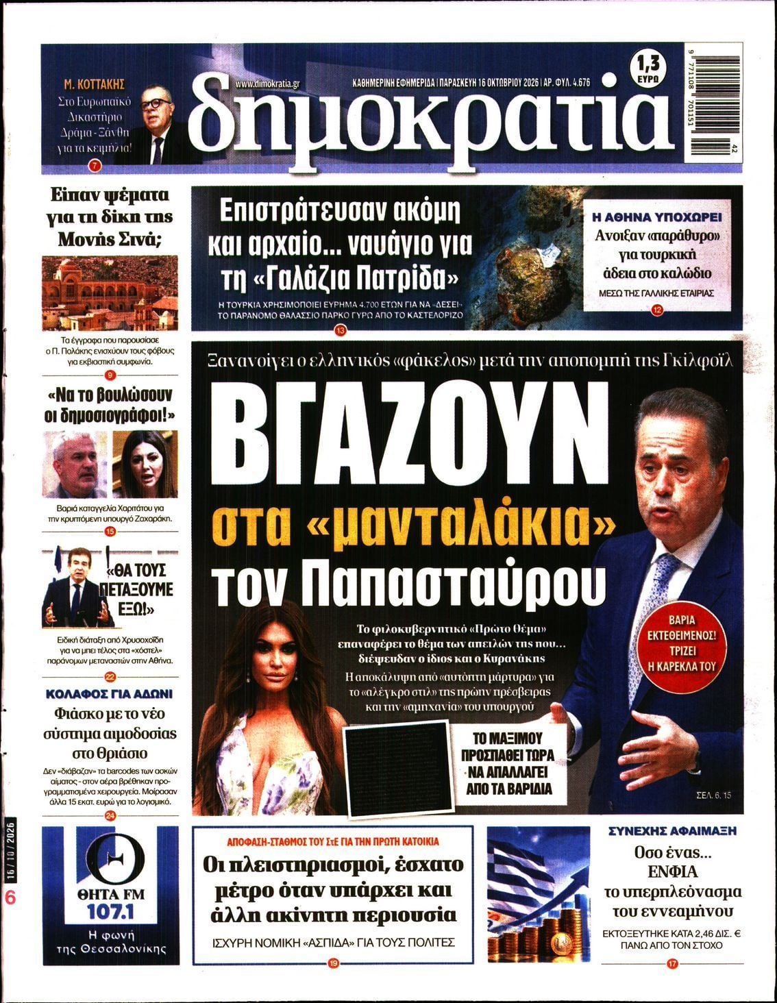 Πρωτοσέλιδο εφημερίδας ΔΗΜΟΚΡΑΤΙΑ, Παρασκευή 16 Οκτωβρίου 2026