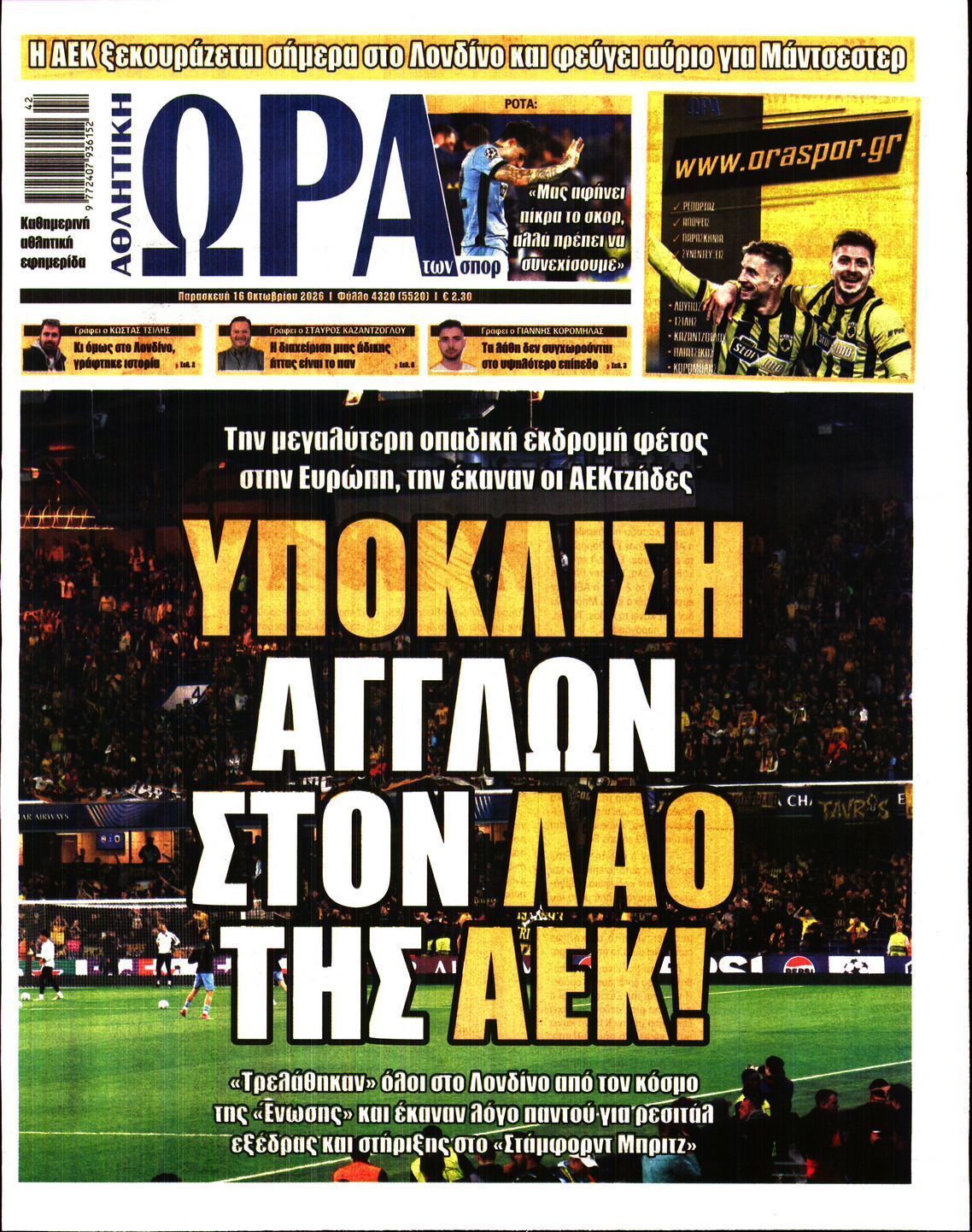 Πρωτοσέλιδο εφημερίδας ΩΡΑ ΤΩΝ ΣΠΟΡ, Παρασκευή 16 Οκτωβρίου 2026