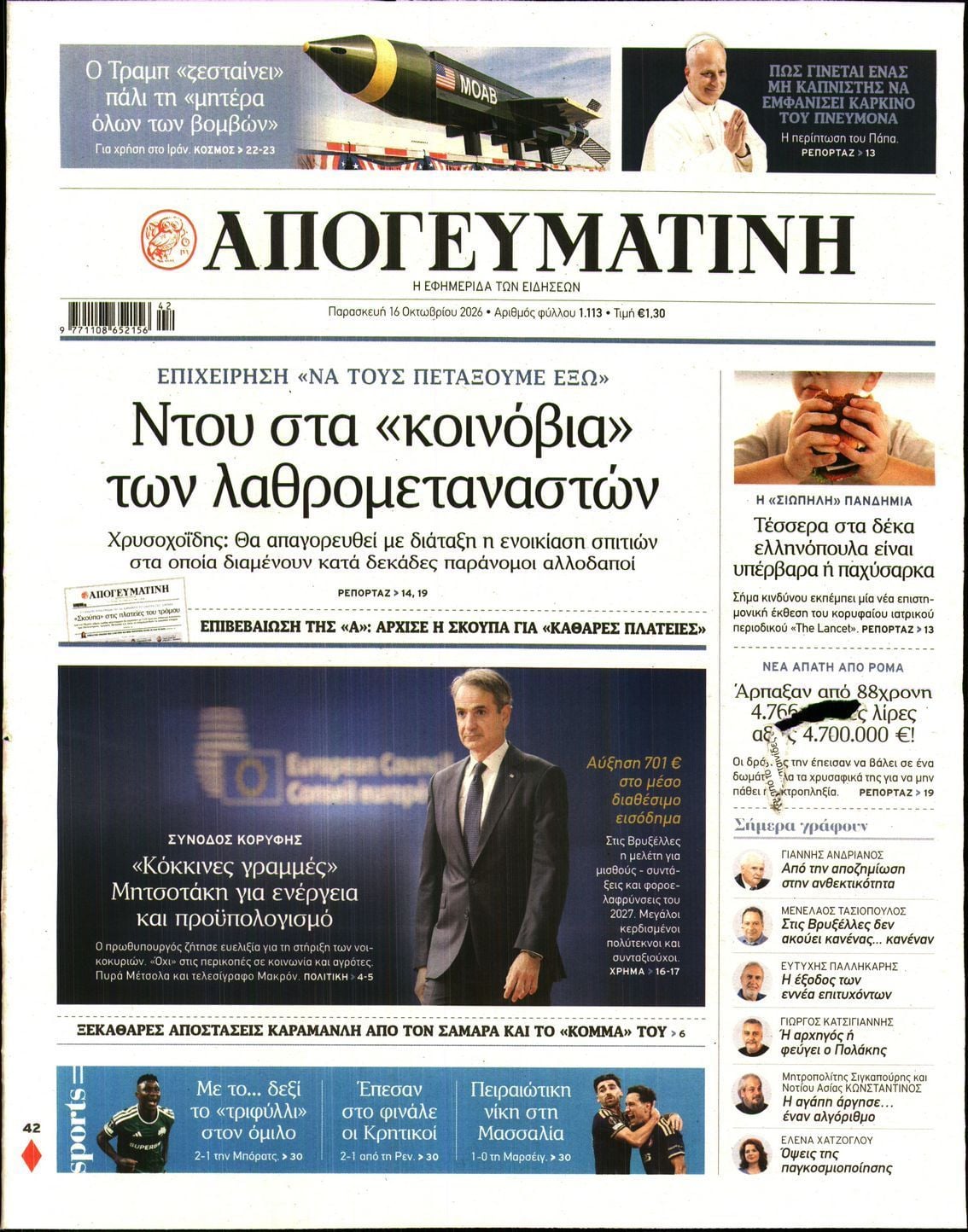 Πρωτοσέλιδο εφημερίδας ΑΠΟΓΕΥΜΑΤΙΝΗ, Παρασκευή 16 Οκτωβρίου 2026